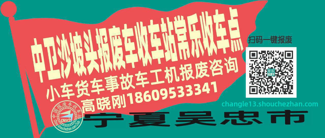 中卫沙坡头报废车收车站常乐收车点